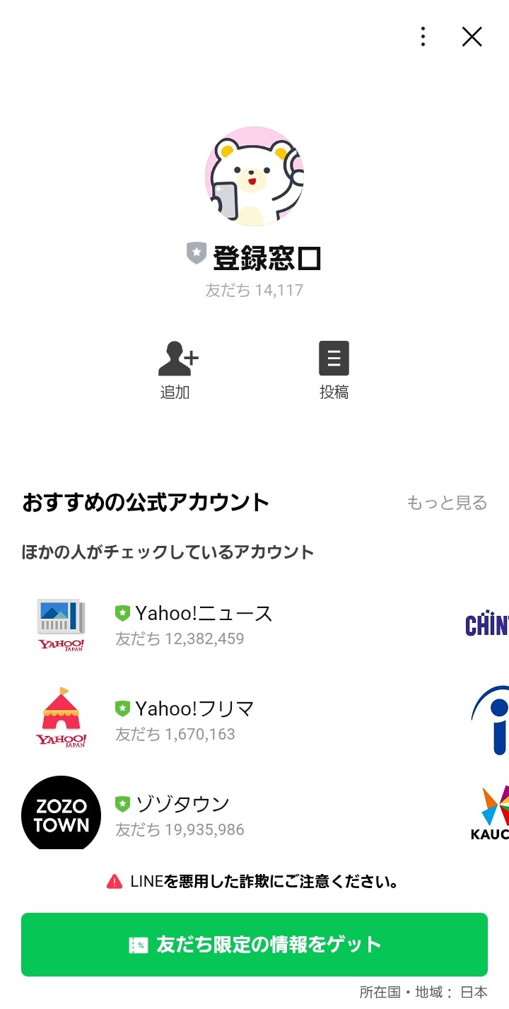 LINE登録窓口の追加画面