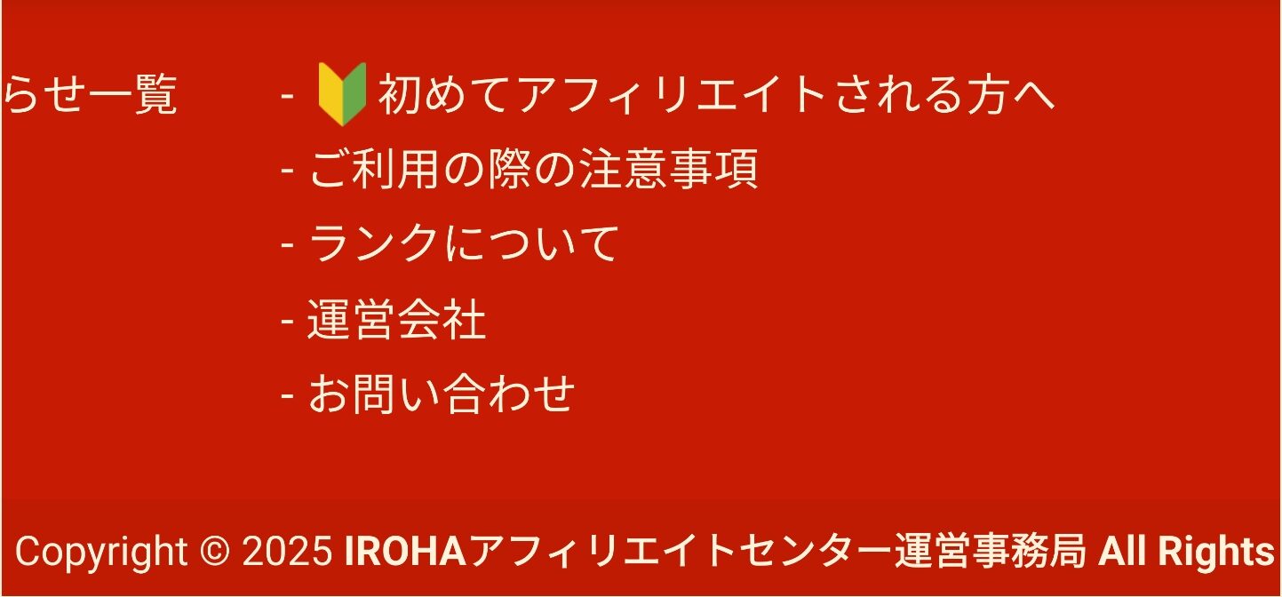 iroha-xのフッター。『初めてアフィリエイトされる方へ』『ご利用の際の注意事項』『ランクについて』『運営会社』『お問い合わせ』などのリンクが並ぶ様子