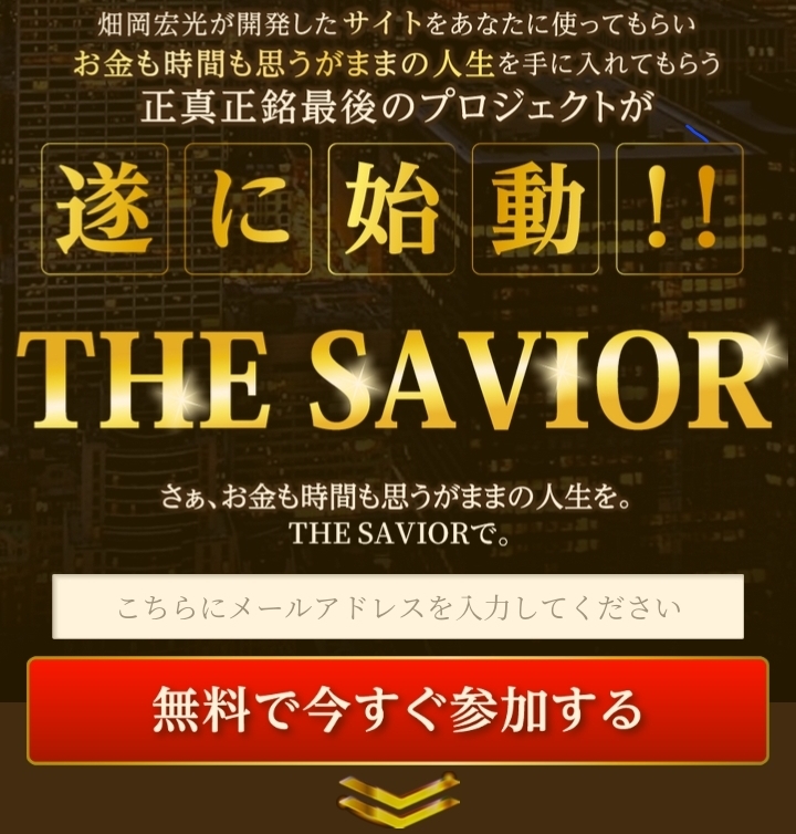 THE SAVIOR ランディングページ上部のCTAとメール入力欄